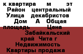 2-к квартира, 43 м², 1/2 эт. › Район ­ центральный › Улица ­ декабристов › Дом ­ 3А › Общая площадь ­ 43 › Цена ­ 1 650 000 - Забайкальский край, Чита г. Недвижимость » Квартиры продажа   . Забайкальский край,Чита г.